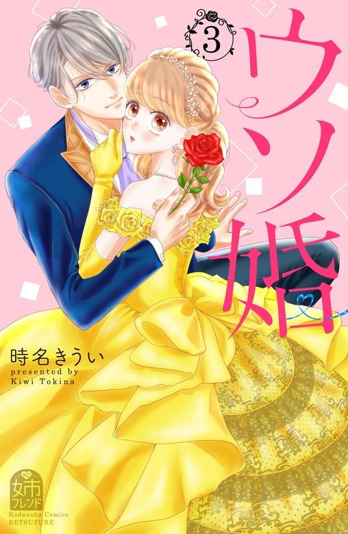 ウソ婚 [3巻]