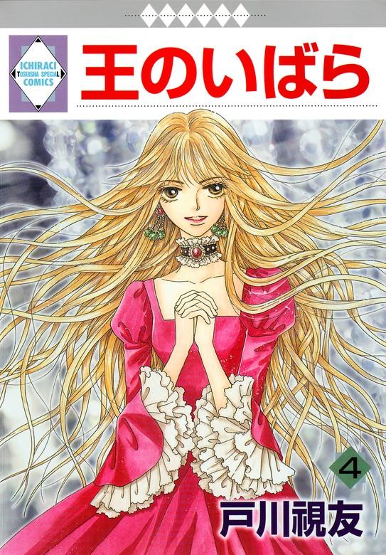 王のいばら [4巻]