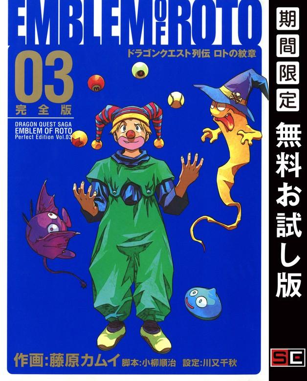 ドラゴンクエスト列伝 ロトの紋章 完全版 [3巻]