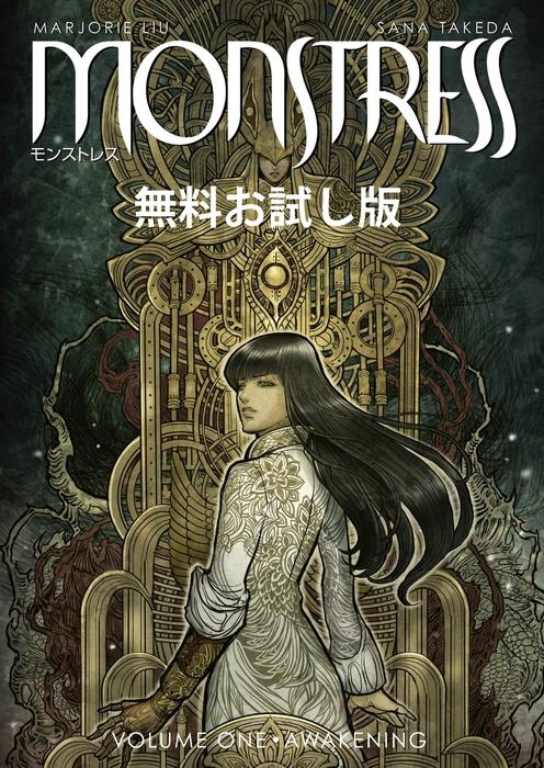 モンストレス [1巻]