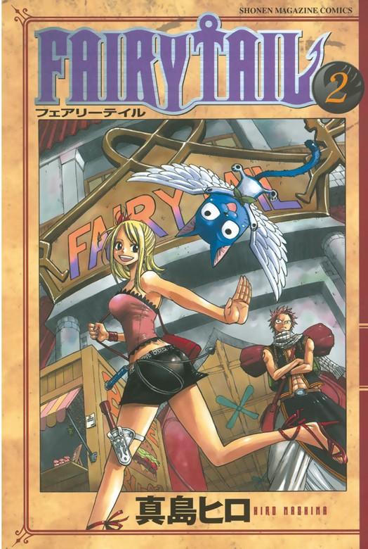 FAIRY TAIL [2巻]