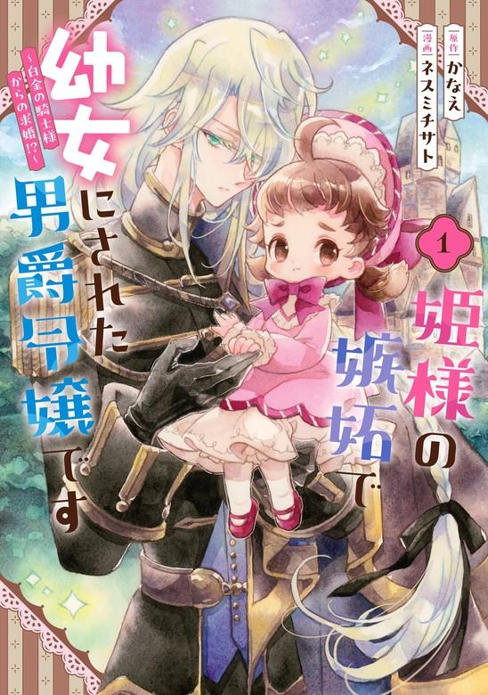 姫様の嫉妬で幼女にされた男爵令嬢です~白金の騎士様からの求婚!?~ [1巻]