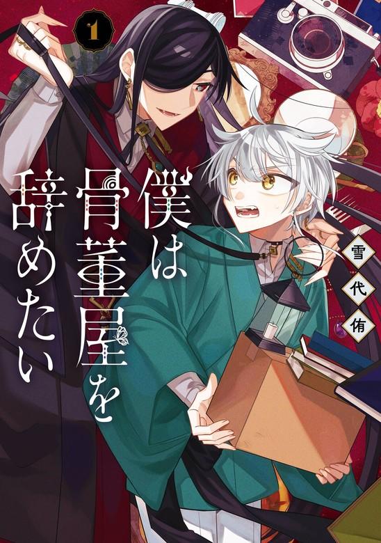 僕は骨董屋を辞めたい [1巻]