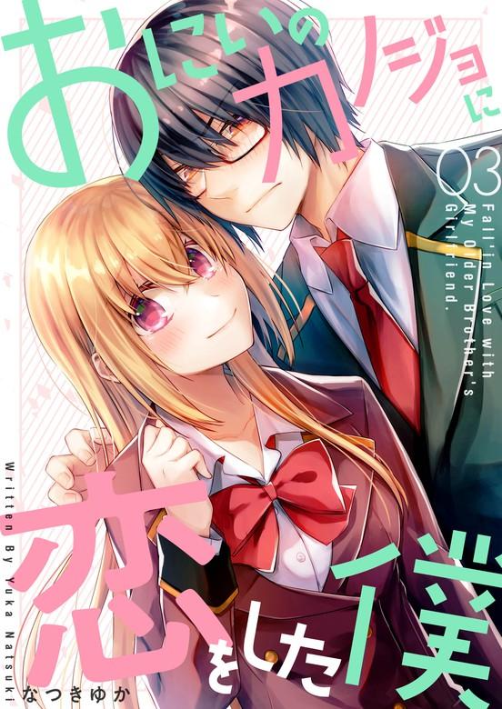 おにいのカノジョに恋をした僕 [3巻]