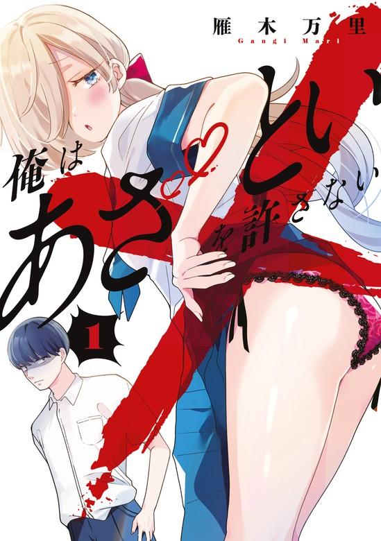 俺はあざといを許さない [1巻]