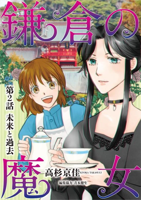 鎌倉の魔女 [2巻]