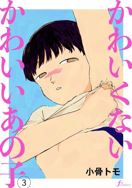 【最新刊】かわいくないかわいいあの子 [3巻]