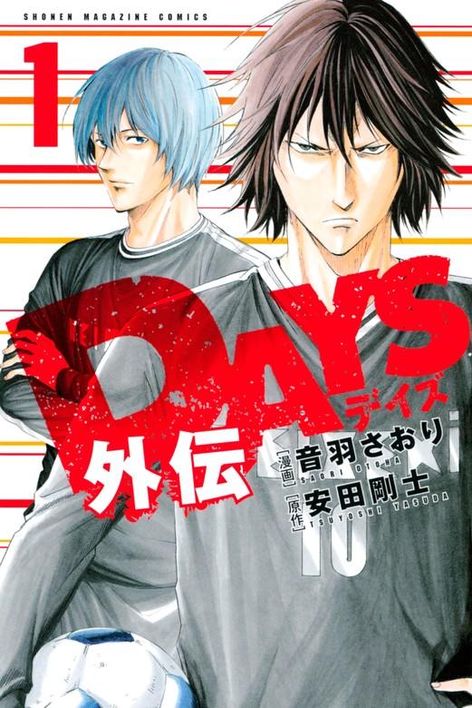 DAYS外伝 [1巻]