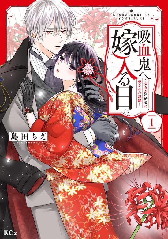 吸血鬼へ嫁入る日~少女が冷酷夫に愛された記録~ [1巻]