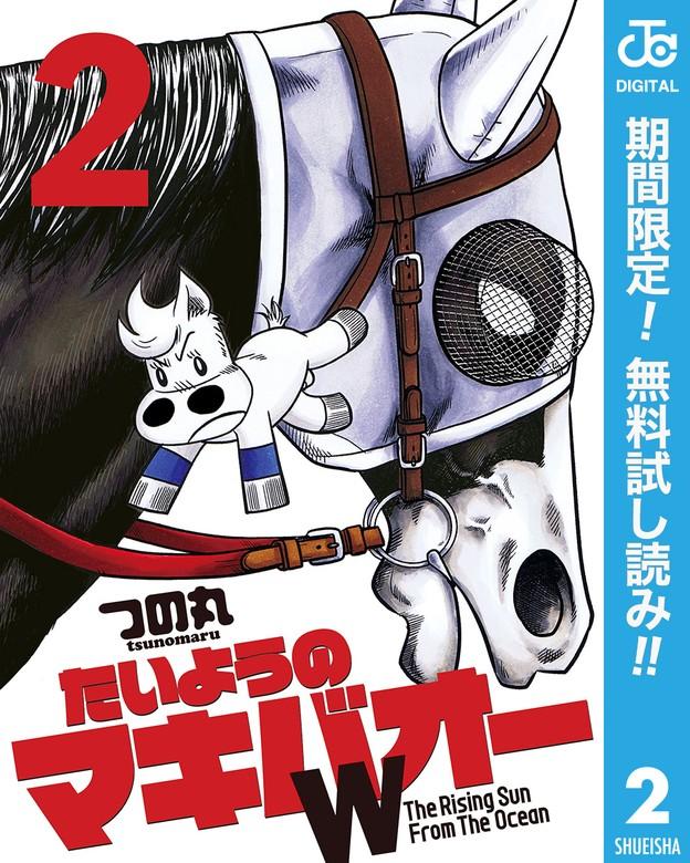 たいようのマキバオーW [2巻]