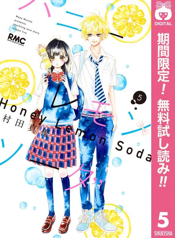 ハニーレモンソーダ [5巻]