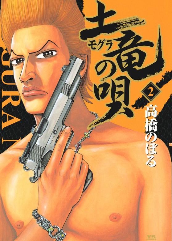 土竜の唄 [2巻]
