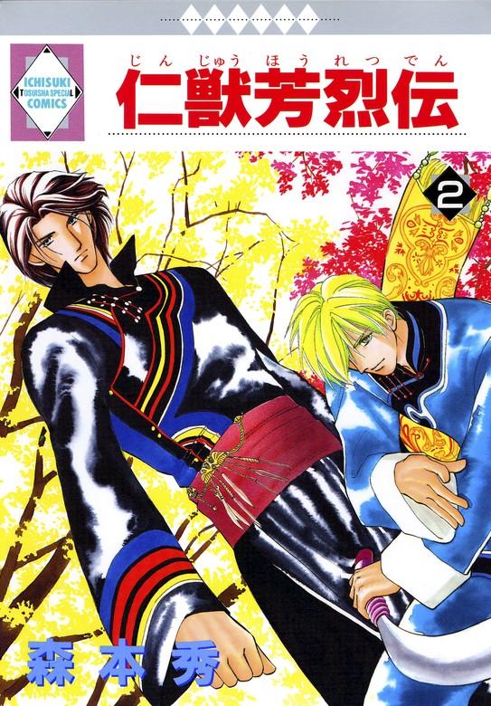仁獣芳烈伝 [2巻]
