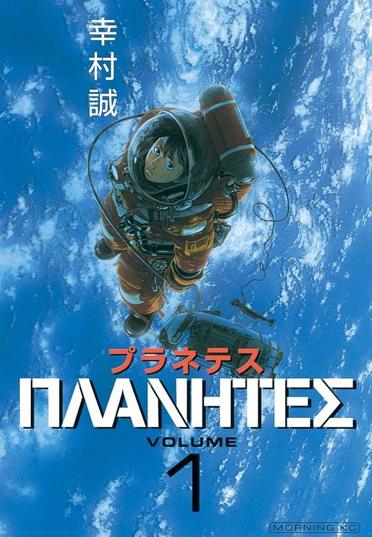プラネテス [1巻]