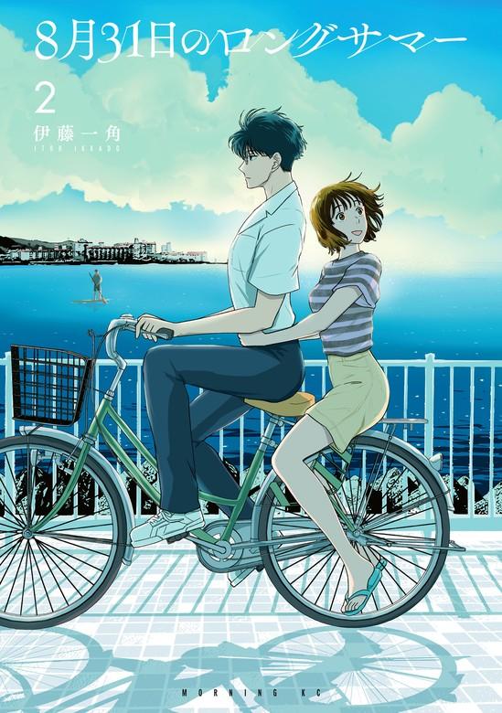 8月31日のロングサマー [2巻]