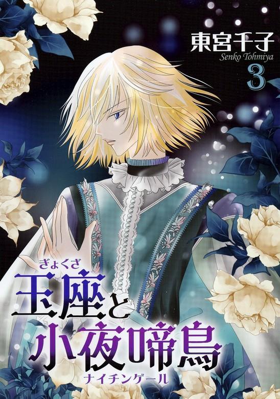 玉座と小夜啼鳥 [3巻]