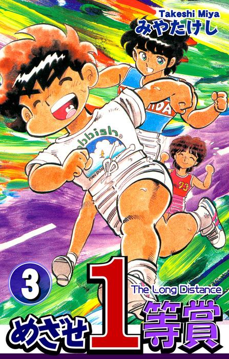 めざせ1等賞 [3巻]