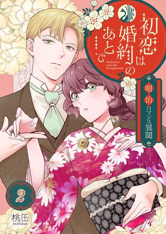 初恋は婚約のあとで~明治ロマンス異聞~ [2巻]
