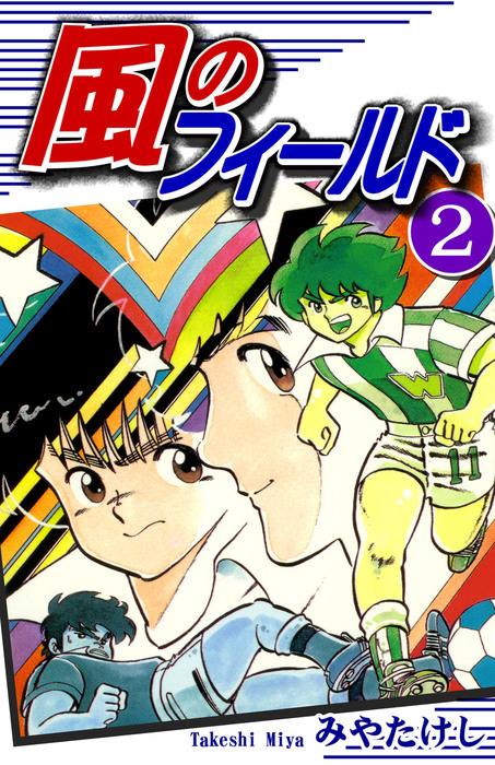 風のフィールド [2巻]