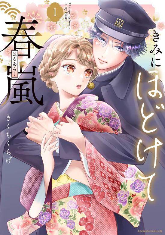 きみにほどけて春嵐 [1巻]