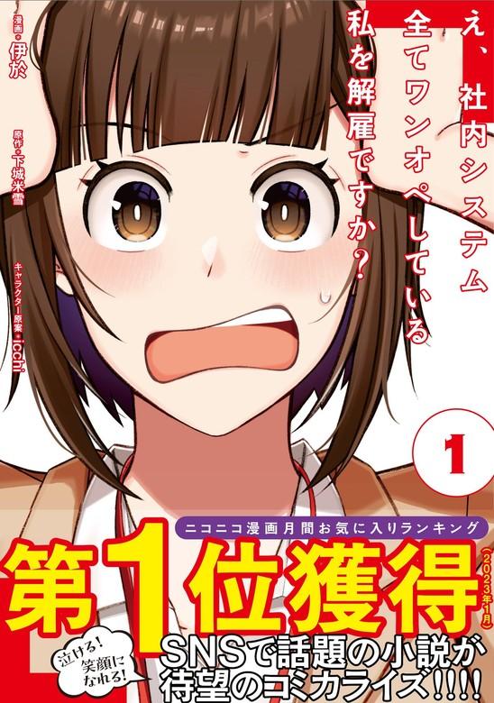え、社内システム全てワンオペしている私を解雇ですか?(コミック)【電子版特典付】 [1巻]