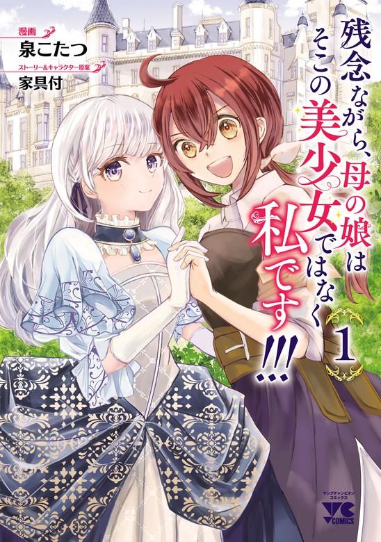 残念ながら、母の娘はそこの美少女ではなく私です!!!【電子単行本】 [1巻]