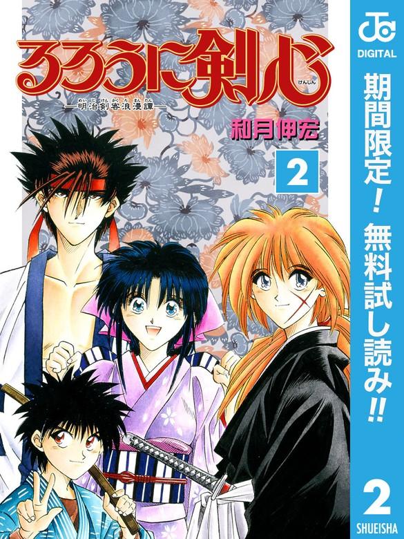 るろうに剣心―明治剣客浪漫譚― モノクロ版 [2巻]