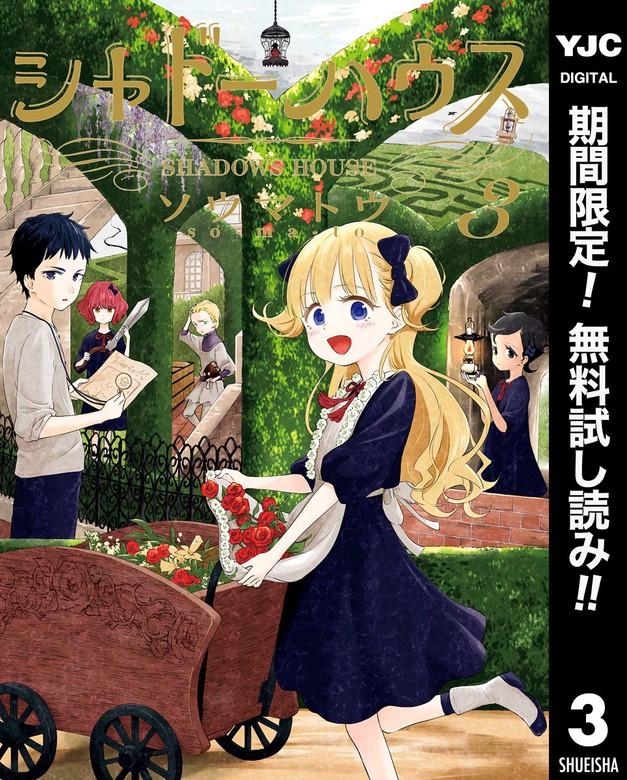 シャドーハウス [3巻]