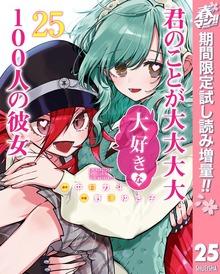 君のことが大大大大大好きな100人の彼女