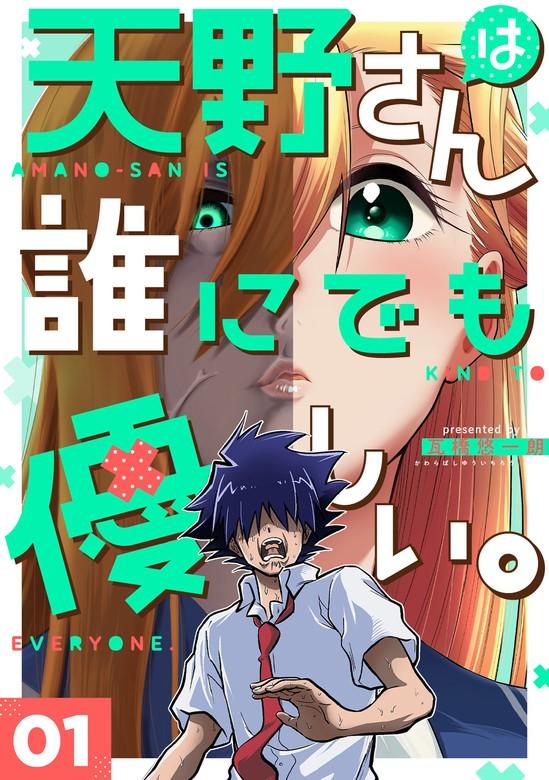 天野さんは誰にでも優しい。 [1巻]