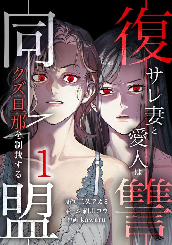 復讐同盟 ―サレ妻と愛人はクズ旦那を制裁する―【単行本版】 [1巻]