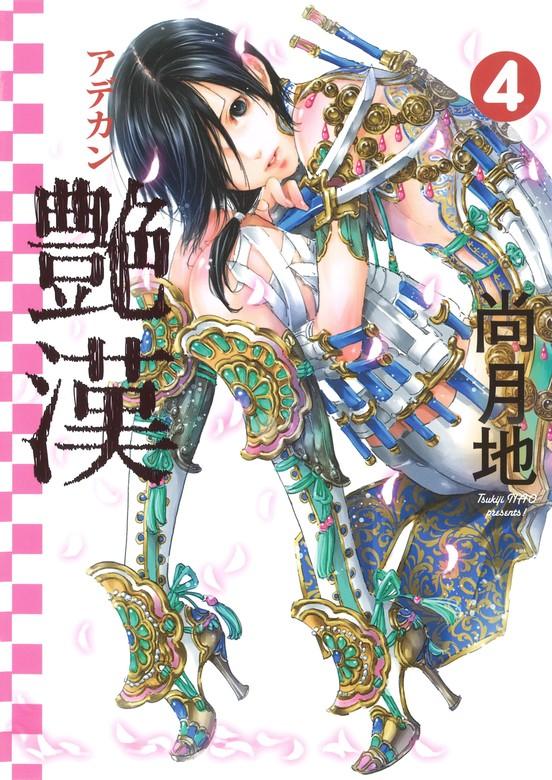 艶漢 [4巻]