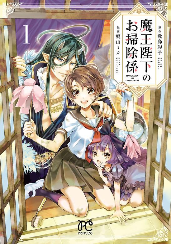魔王陛下のお掃除係 [1巻]