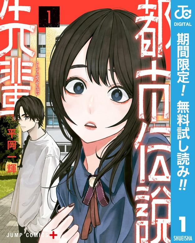 都市伝説先輩 [1巻]