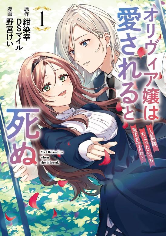 オリヴィア嬢は愛されると死ぬ ~旦那様、ちょっとこっち見すぎですわ~(コミック) [1巻]
