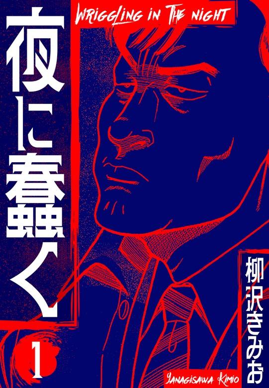 夜に蠢く 新装版 [1巻]