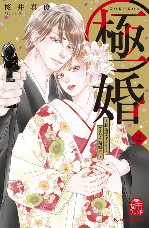 極婚~超溺愛ヤクザとケイヤク結婚!?~ [2巻]