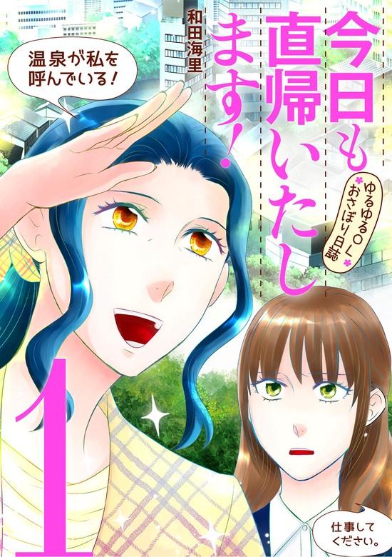 今日も直帰いたします!~ゆるゆるOLおさぼり日誌~ [1巻]