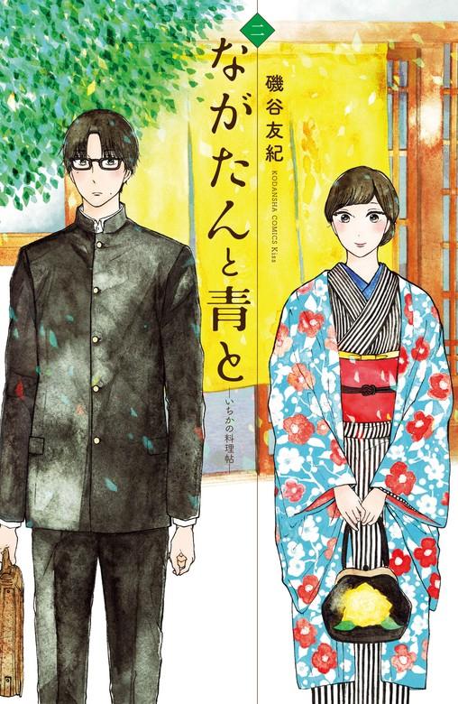 ながたんと青と-いちかの料理帖- [2巻]