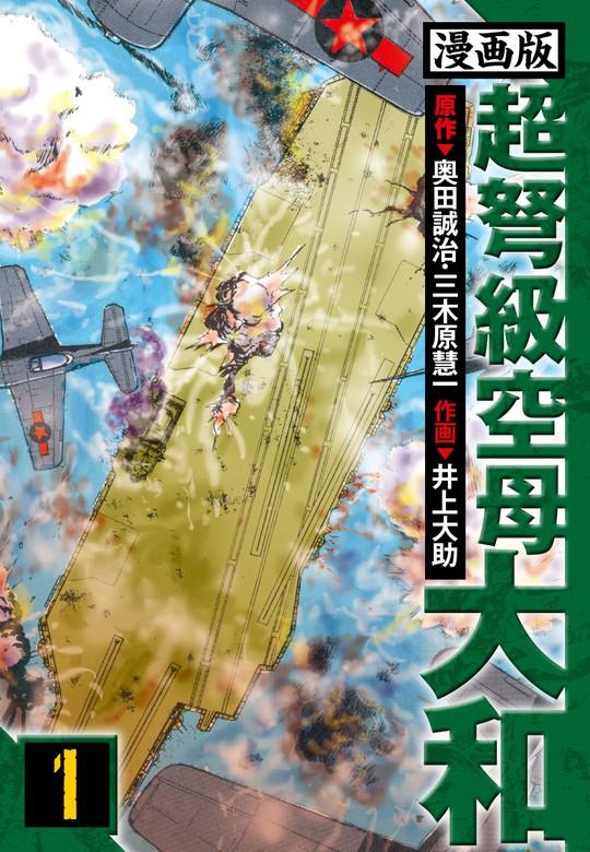 超弩級空母大和 愛蔵版 [1巻]
