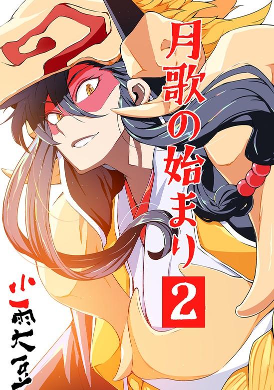 月歌の始まり【自費出版】 [2巻]