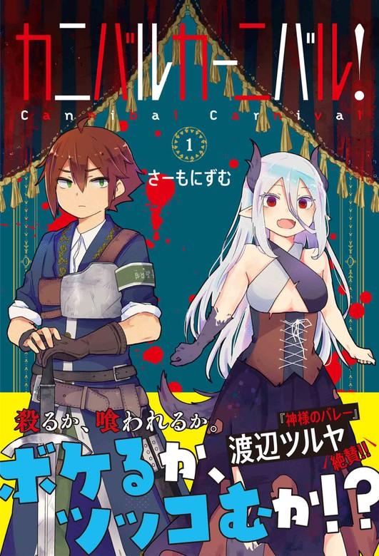 カニバルカーニバル! [1巻]