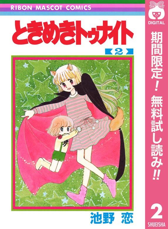 ときめきトゥナイト [2巻]