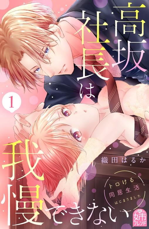 高坂社長は我慢できない ~トロける同居生活はじまりました~ [1巻]