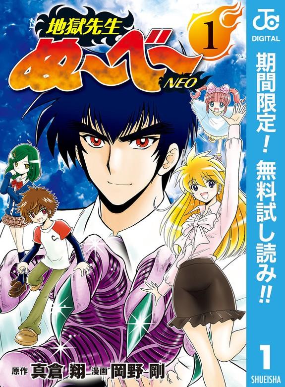 地獄先生ぬ~べ~NEO [1巻]