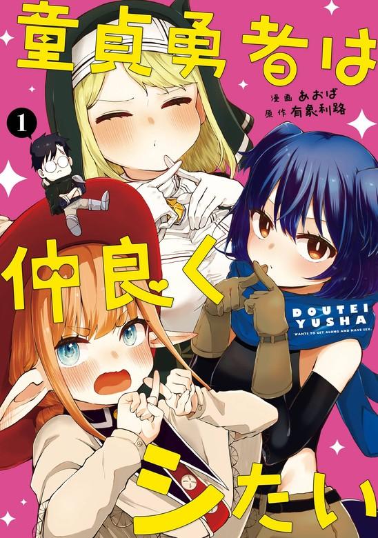 童貞勇者は仲良くシたい [1巻]