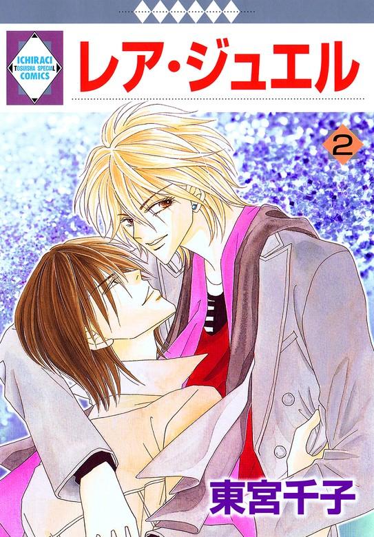レア・ジュエル [2巻]