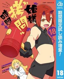 姫様“拷問”の時間です