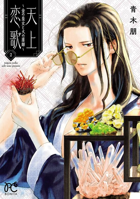 天上恋歌~金の皇女と火の薬師~【電子特別版】 [2巻]