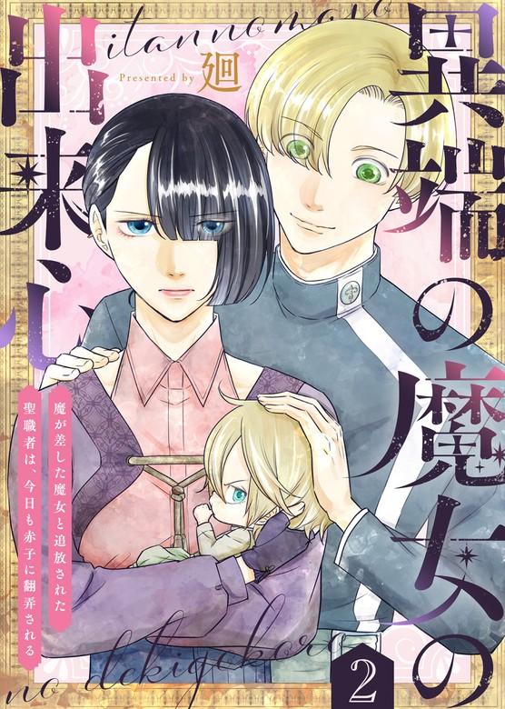 異端の魔女の出来心~魔が差した魔女と追放された聖職者は、今日も赤子に翻弄される~ [2巻]